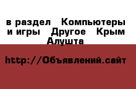  в раздел : Компьютеры и игры » Другое . Крым,Алушта